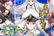 8周年を迎えるアズレンの盛り上がりが止まらない！パチスロの人気も衰え知らずでこれからも楽しみだな！