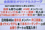 日向坂46の井口眞緒に文春砲が炸裂！！！相手はモデル兼バーテンダー・・・