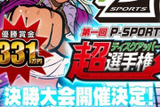 【再始動】超ディスクアッパー選手権 決勝大会開催決定！11月8日YouTube LIVEで生配信、アプリ予選も10月2日より開催！