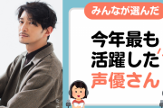 みんなが選んだ「2022年最も活躍した声優」は？今年もドラマや地上波番組などに引っ張りだこ！