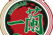 【悲報】一蘭の500円カップラーメンの現在ｗｗｗｗ