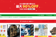 世界利用が急上昇の中国・格安通販Temu「1万6千円でお前の個人情報無制限に使う」英客・仏客「ふざけんな」Temu「違う。誤解。そういう意味じゃ」