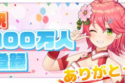 Vtuber ホロライブのライバーの100万人達成とそれを運営が発表したタイミングの格差がありすぎて、優遇組っているんだなぁｗｗｗ