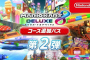 『マリオカート8DX』コース追加パス第2弾が配信開始！