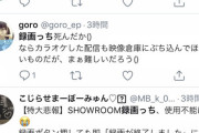 【悲報】ショールーム録画っち、使用不能に？？？【AKB48・SHOWROOM】