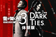 2/12発売予定『龍が如く 極３ / 龍が如く３外伝 Dark Ties』体験版が配信開始＆やってみた