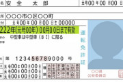 【悲報】運転免許『最初に取った地域と年を永遠に書いておくよ！』←これ