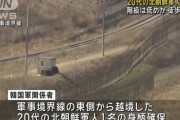 北朝鮮軍人が軍事境界線を徒歩で越え脱北…韓国軍「誘導作戦を実施した」！