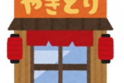 「あっ、この焼き鳥屋アタリだな」ってなる店の特徴