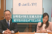 【動画】質問「なぜいつも公明党が国交大臣なのか？」⇒ 自民･山田宏「わかりません」