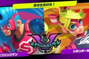 【朗報】スマブラ参戦のARMS、4月5日までSwitchで無料でプレイできるぞ！！！！！