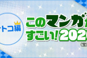 『このマンガがすごい！2020』発表！！！1位「SPY×FAMILY」3位「僕の心のヤバイやつ」