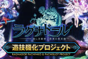 ラグナドール遊技機化プロジェクト、昨年に比べてだいぶ進捗率が進んだ模様