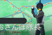 【ポケモンGO】レイド後で「お散歩隊長」を絶対に確認してしまう勢