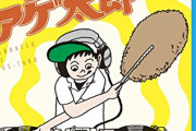 【悲報】とんかつDJアゲ太郎、ガチで終わる…どうして見に行かないの？