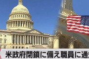 アメリカ政府機関の一部閉鎖がほぼ確実に 下院がつなぎ予算案否決