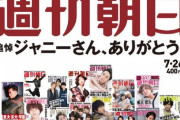 テレ朝『サタデーステーション』でジャニーズ問題放送中止　視聴者から不信の声