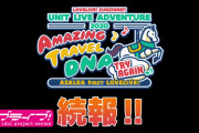 【ライブ】AZALEA 1st LIVE、東京・武蔵野の森総合スポーツプラザで開催決定！【ラブライブ！サンシャイン!!】
