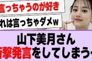 山下美月、衝撃発言をしてしまう…【乃木坂46・乃木坂工事中・山下美月】