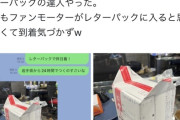 【画像】ヤフオク民、レターパックを使ってとんでもない梱包方法を編み出すｗｗｗｗｗ