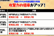 【パズドラ】「HP50%以上強化」「50%以下強化」「L字消し攻撃」調整内容発表に対する反応まとめ
