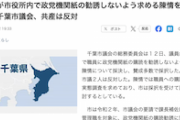 【千葉市議会】議員が市役所内で“政党機関紙の勧誘”をしないよう求める陳情を採択　なぜか共産市議２名が反対