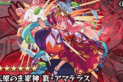 【モンスト】※歓喜※運極不可避！超究極「真・アマテラス」降臨ｸﾙ━━━━(ﾟ∀ﾟ)━━━━!!