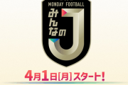 フジテレビ地上波でマンフト復活！Jリーグに特化した「MONDAY FOOTBALL みんなのJ」として9年ぶり放送
