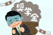 【奨学金返済】手取り18万円・・・　「後悔しています」　都内1人暮らし男性の悲鳴