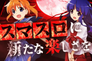 スマスロひぐらしのなく頃に業のティザーPVと公式サイトが公開！