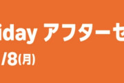 【朗報】Amazon、ブラックフライデーアフターセールを開催してしまうｗｗｗｗｗ
