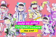 「おそ松さん×推しとアメ」第2弾のサイバー風衣装に「ビジュ良すぎ」、特典やグッズも新絵柄に