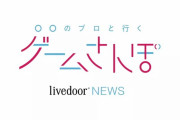ライブドアの人気YouTubeチャンネル「ゲームさんぽ」が突如「ライブドアニュース」になり、ホリエモンの動画が投稿される
