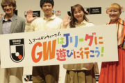 【動画】Jリーグ　庄司智春&藤本美貴夫妻出演の新CMを披露　計17万名を無料招待するキャンペーンも実施中!!