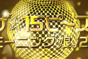 【12時】マクドナルド × モーニング娘。’26「ザ☆15ピ～ス！」ｷﾀ━━━━(ﾟ∀ﾟ)━━━━!!