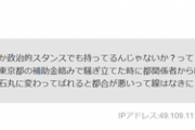 【陰謀論】石丸伸二信者「暇空茜は東京都の補助金絡みで騒ぎ立てた時に都関係者から口止め料でももらえたから、都知事が石丸に変わってばれると都合が悪いのでは」