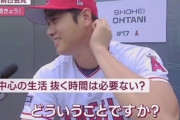 【悲報】大谷翔平が記者のとんでもない質問に対しての回答がこちらｗｗｗｗｗｗｗ