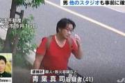 【速報】京アニ事件の青葉容疑者、明日逮捕へ