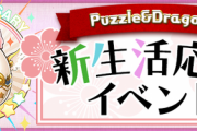 【パズドラ速報】新生活応援イベントｷﾀ━━━━(ﾟ∀ﾟ)━━━━!!【公式】