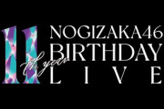 【乃木坂46】ハライチ、別々で祝花を贈るｗｗｗ【秋元真夏 卒業コンサート】