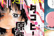 「タコピーの原罪」の作者の印税6930万円(100万部)で一気に金持ちへｗｗｗ