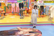 えっ・・・・山下美月のスカートの中、オードリー若林にまる見えでワロタwwwwww【乃木坂46】