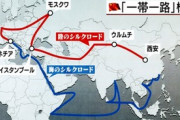 【ロイター】中国の「一帯一路」に失速リスク、参加国が反発＝米研究所 [9/29]  [右大臣・大ちゃん之弼★]