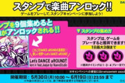 【DANCERUSH】(22/05/30-)スタンプキャンペーン第17弾が追加！ 追加楽曲にDANCE aROUNDの楽曲「Let's DANCE aROUND!!」が登場！！