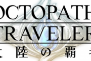 【朗報】オクトパストラベラーのソシャゲ、たった5日で500万DL突破ｗｗｗｗｗｗｗｗ