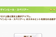 【ウマ娘】意外と気づいてない人も！？「えっあれでステ上限上がるんか！！？」