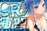 Vtuber 【西園チグサ】やってることは同じCRカップへ向けたAPEXでもサムネによって再生数がこの違いよう…サ胸って正義なんやなｗｗｗ