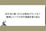 田中圭と嫁・さくらは現在どうしてる？離婚した？ドロ沼不倫劇を振り返る