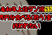 【にじさんじ】ちまちゃん、久しぶりにいつもの狂った耐久歌枠『「黒毛和牛上塩タン焼680円」5万円分歌うまで終われない配信』