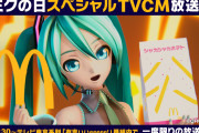 【ミクの日】初音ミクさんがマクドナルドとコラボで、あの伝説の神曲をカバーしてしまうｗｗｗｗｗ【動画】